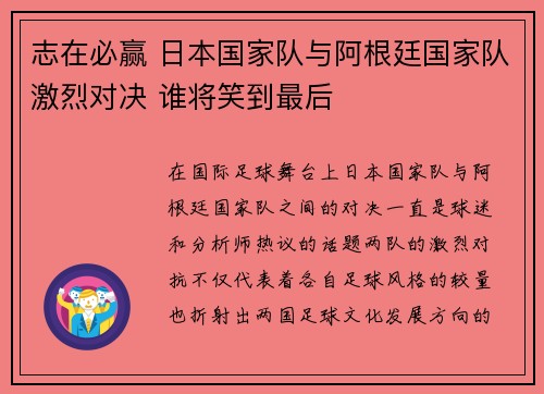 志在必赢 日本国家队与阿根廷国家队激烈对决 谁将笑到最后