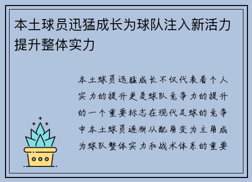 本土球员迅猛成长为球队注入新活力提升整体实力