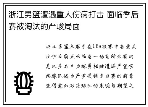 浙江男篮遭遇重大伤病打击 面临季后赛被淘汰的严峻局面