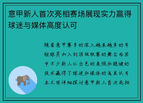 意甲新人首次亮相赛场展现实力赢得球迷与媒体高度认可