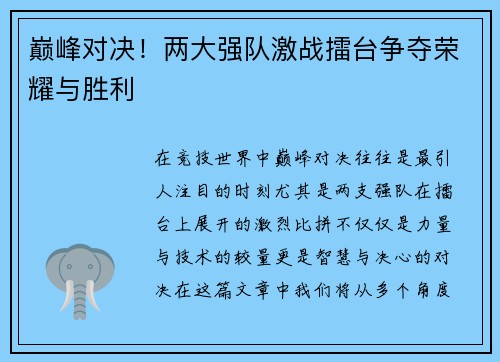 巅峰对决！两大强队激战擂台争夺荣耀与胜利