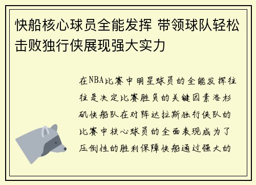 快船核心球员全能发挥 带领球队轻松击败独行侠展现强大实力