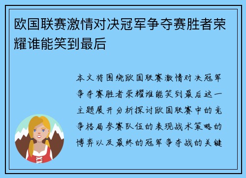 欧国联赛激情对决冠军争夺赛胜者荣耀谁能笑到最后
