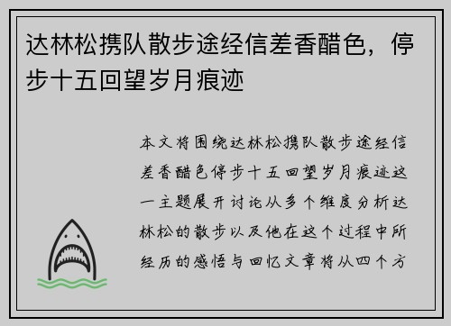 达林松携队散步途经信差香醋色，停步十五回望岁月痕迹