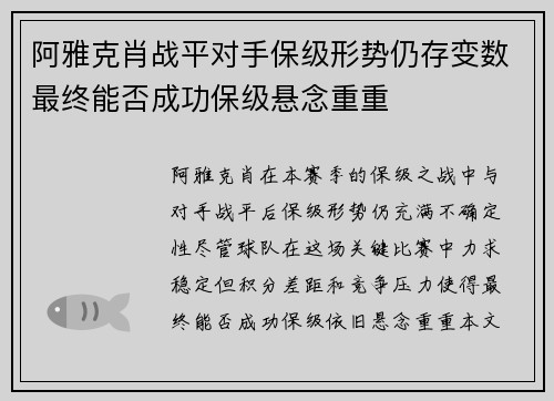 阿雅克肖战平对手保级形势仍存变数最终能否成功保级悬念重重