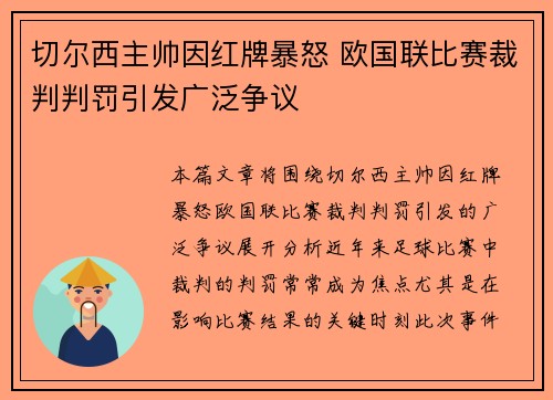 切尔西主帅因红牌暴怒 欧国联比赛裁判判罚引发广泛争议
