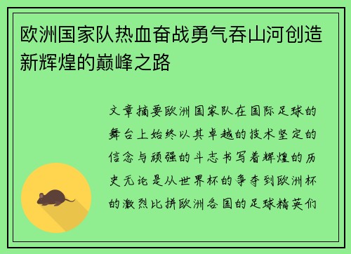 欧洲国家队热血奋战勇气吞山河创造新辉煌的巅峰之路
