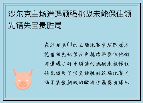 沙尔克主场遭遇顽强挑战未能保住领先错失宝贵胜局
