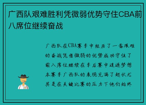 广西队艰难胜利凭微弱优势守住CBA前八席位继续奋战