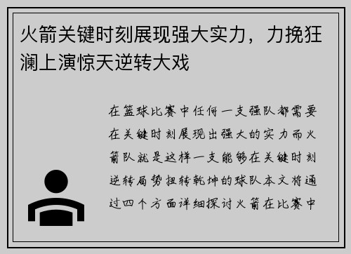 火箭关键时刻展现强大实力,力挽狂澜上演惊天逆转大戏