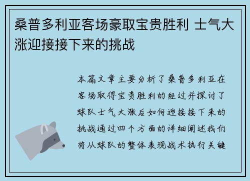 桑普多利亚客场豪取宝贵胜利 士气大涨迎接接下来的挑战
