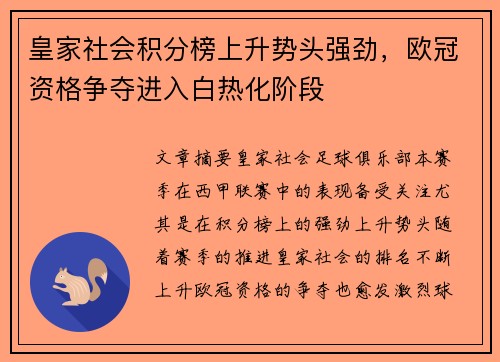 皇家社会积分榜上升势头强劲,欧冠资格争夺进入白热化阶段