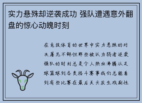 实力悬殊却逆袭成功 强队遭遇意外翻盘的惊心动魄时刻