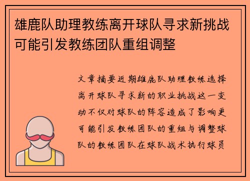 雄鹿队助理教练离开球队寻求新挑战可能引发教练团队重组调整