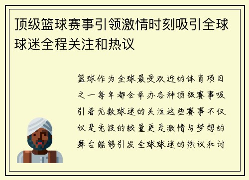 顶级篮球赛事引领激情时刻吸引全球球迷全程关注和热议