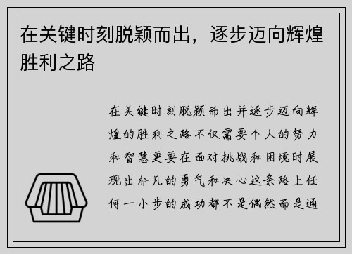 在关键时刻脱颖而出,逐步迈向辉煌胜利之路