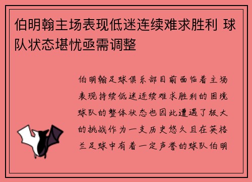 伯明翰主场表现低迷连续难求胜利 球队状态堪忧亟需调整