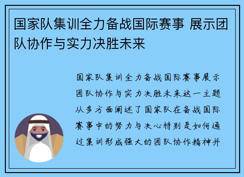 国家队集训全力备战国际赛事 展示团队协作与实力决胜未来