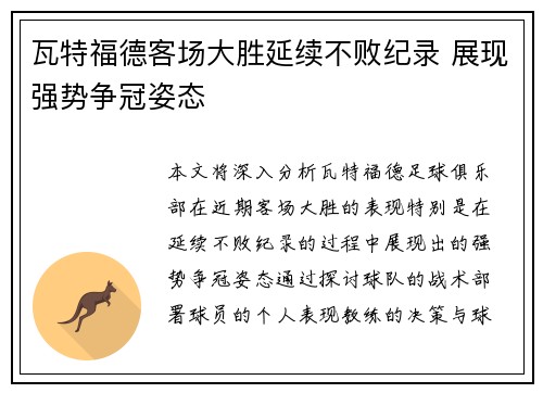 瓦特福德客场大胜延续不败纪录 展现强势争冠姿态