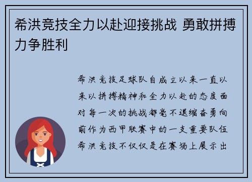 希洪竞技全力以赴迎接挑战 勇敢拼搏力争胜利