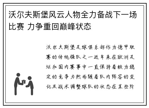 沃尔夫斯堡风云人物全力备战下一场比赛 力争重回巅峰状态