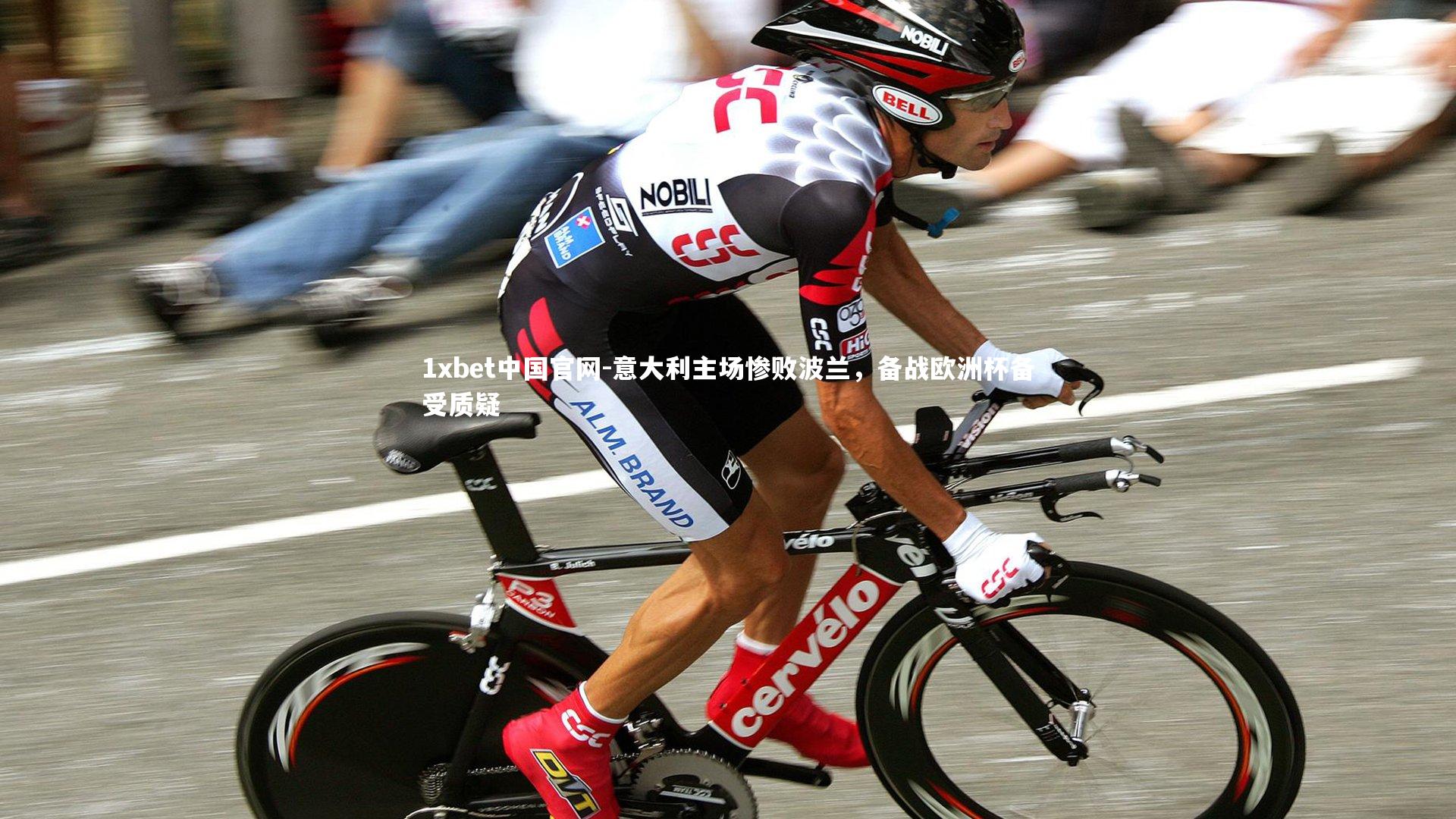 1xbet中国官网-意大利主场惨败波兰,备战欧洲杯备受质疑