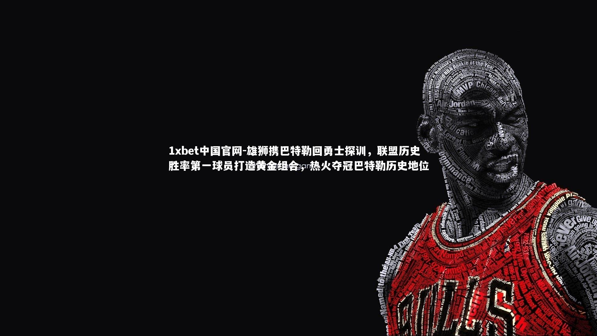 雄狮携巴特勒回勇士探训,联盟历史胜率第一球员打造黄金组合,热火夺冠巴特勒历史地位