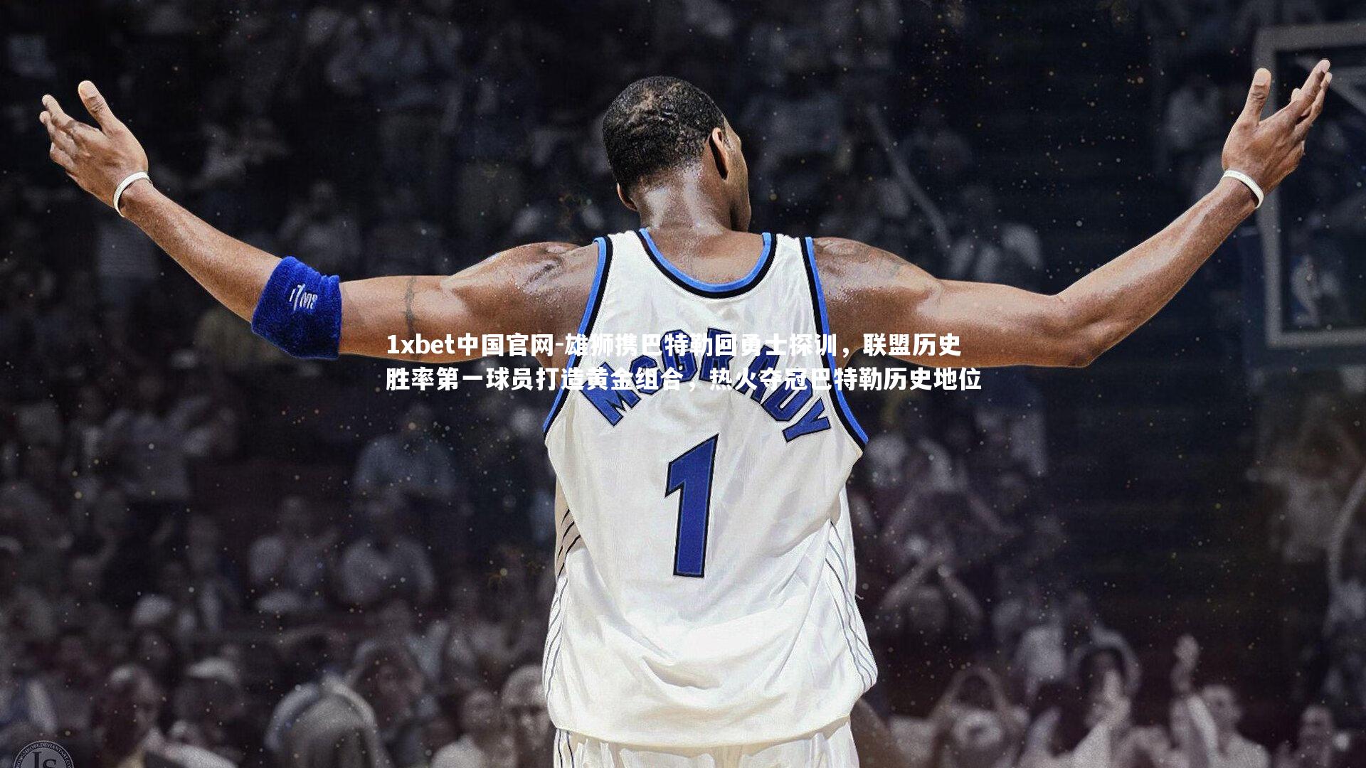 雄狮携巴特勒回勇士探训,联盟历史胜率第一球员打造黄金组合,热火夺冠巴特勒历史地位