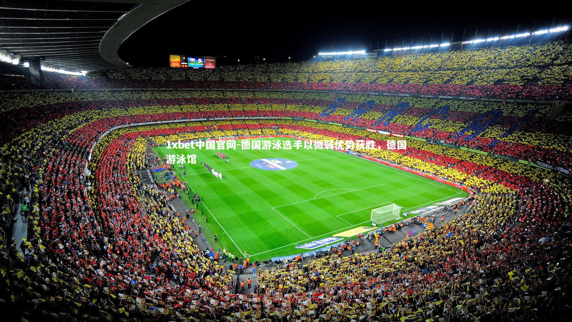 德国游泳选手以微弱优势获胜,德国游泳馆