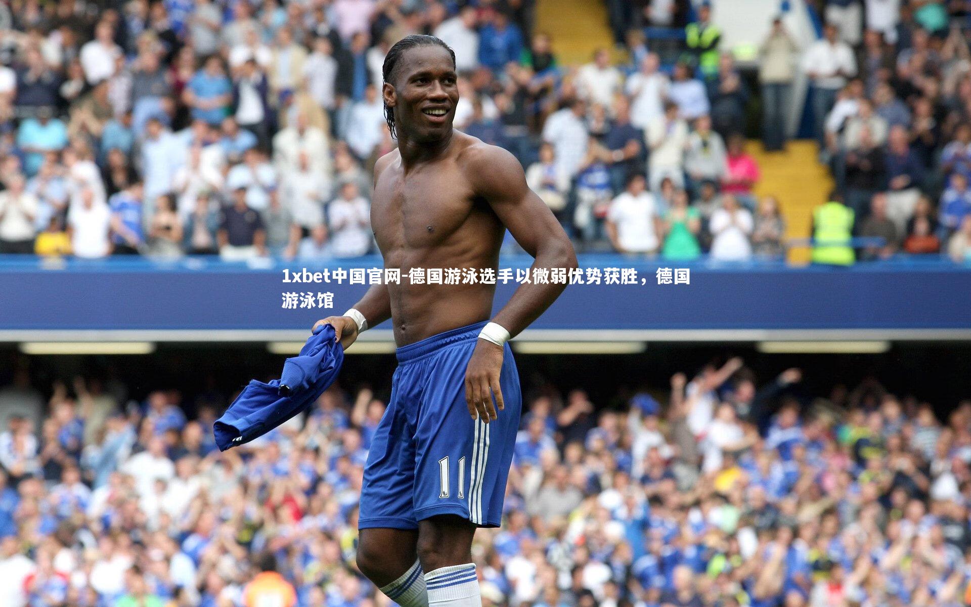 德国游泳选手以微弱优势获胜,德国游泳馆