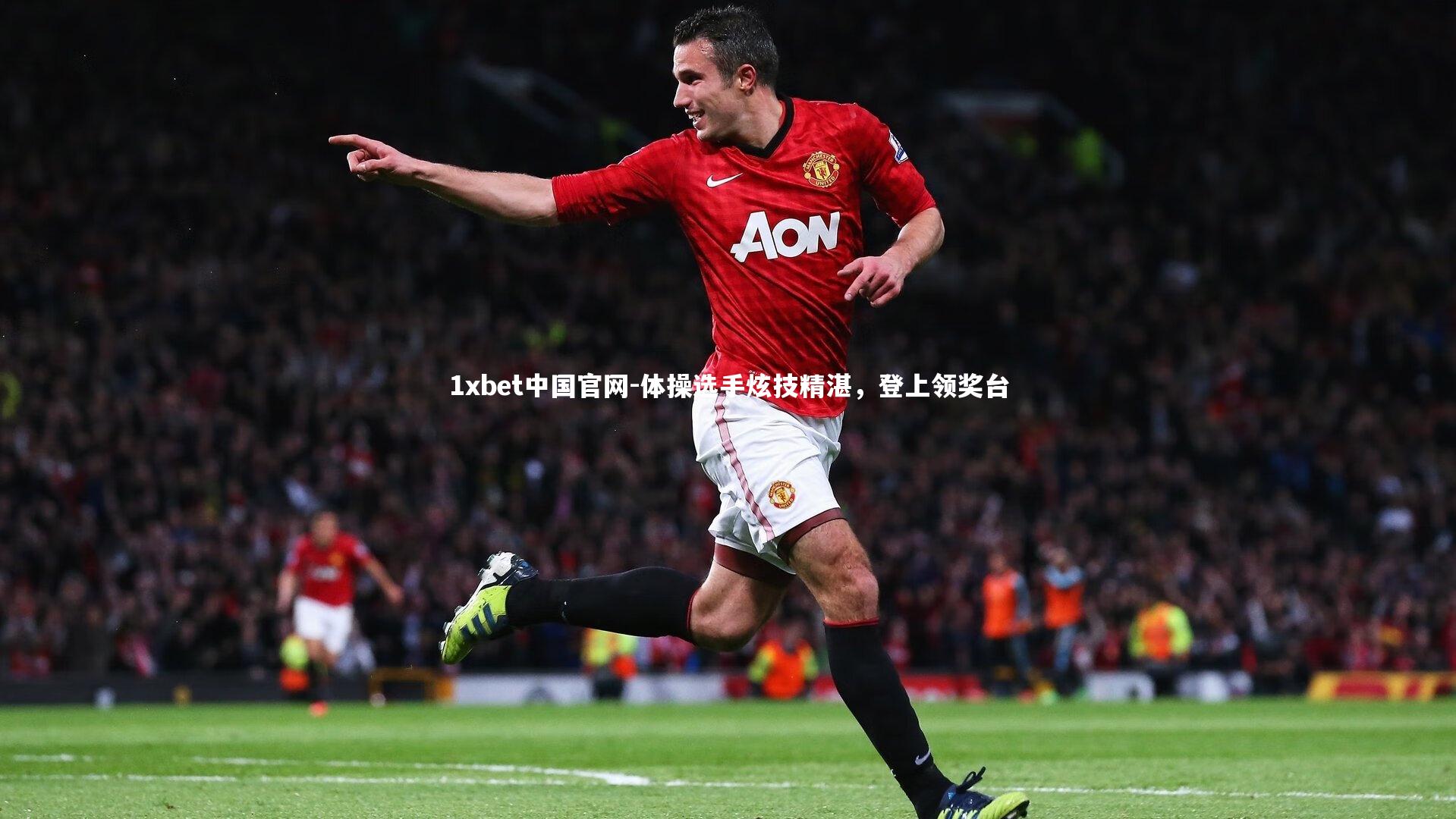 1xbet中国官网-体操选手炫技精湛,登上领奖台