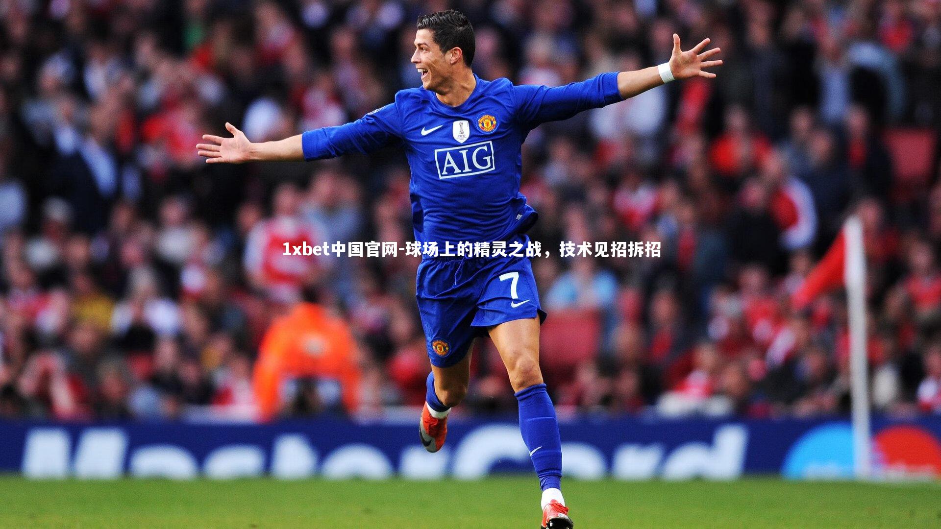 球场上的精灵之战,技术见招拆招