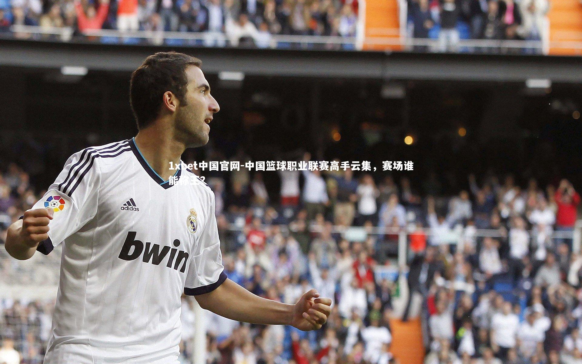 中国篮球职业联赛高手云集,赛场谁能称王?