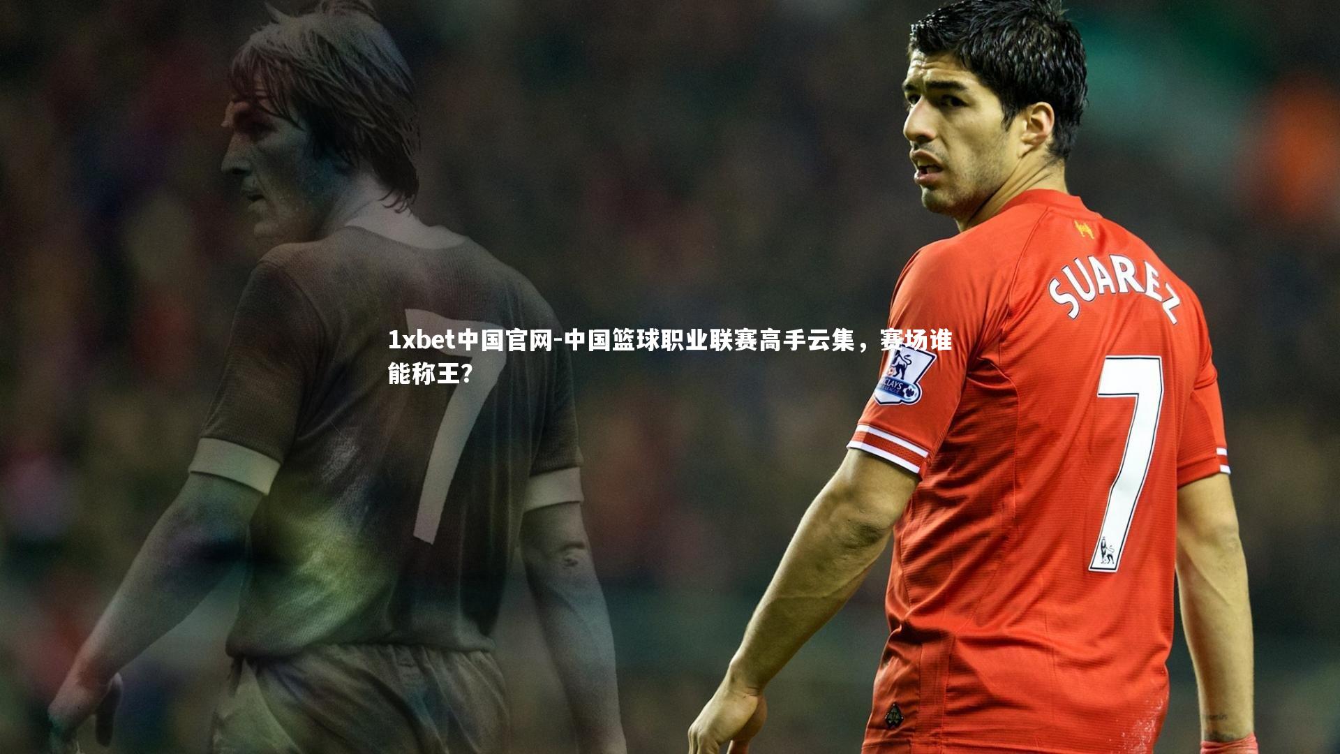 中国篮球职业联赛高手云集,赛场谁能称王?