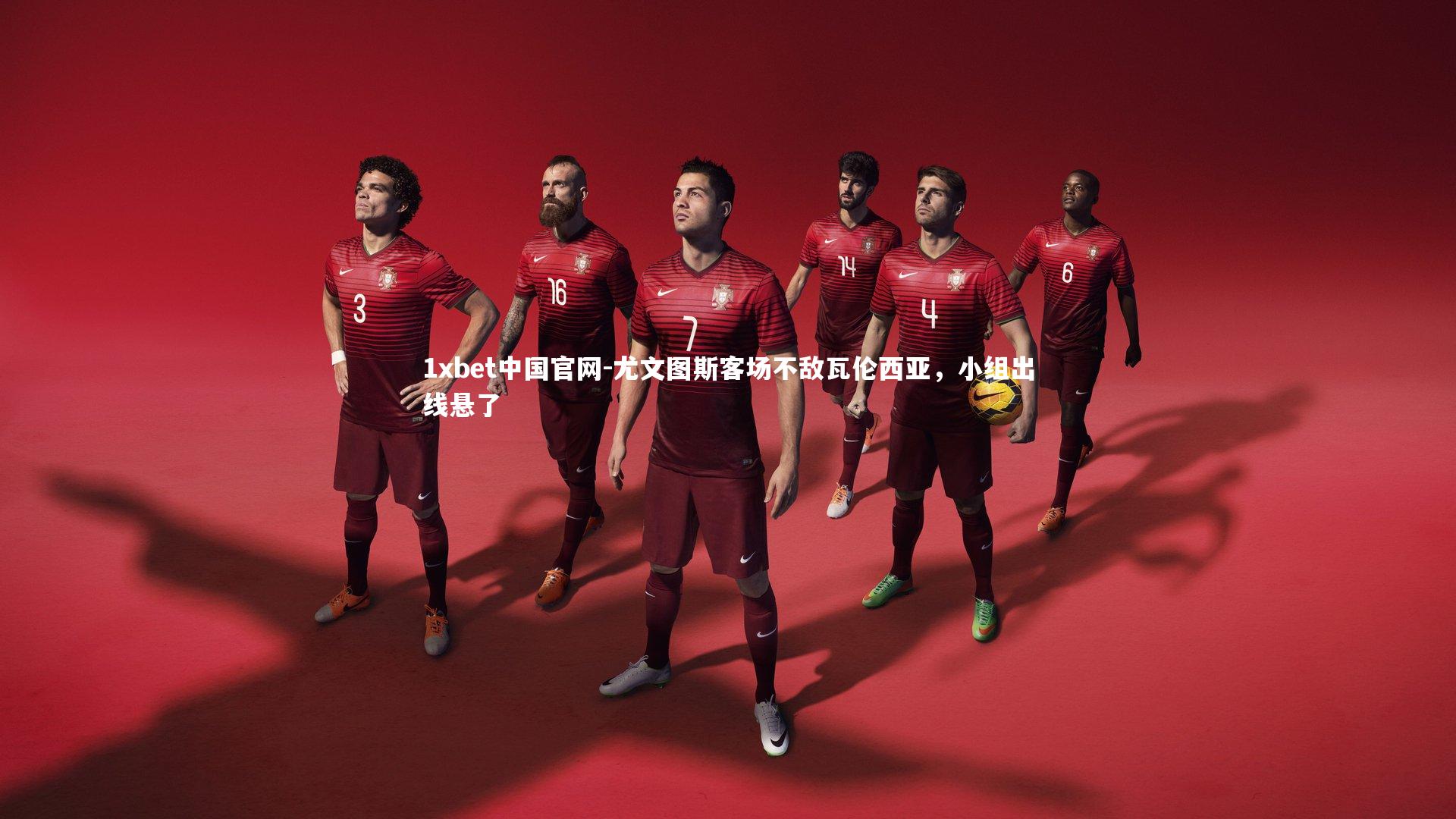 尤文图斯客场不敌瓦伦西亚,小组出线悬了