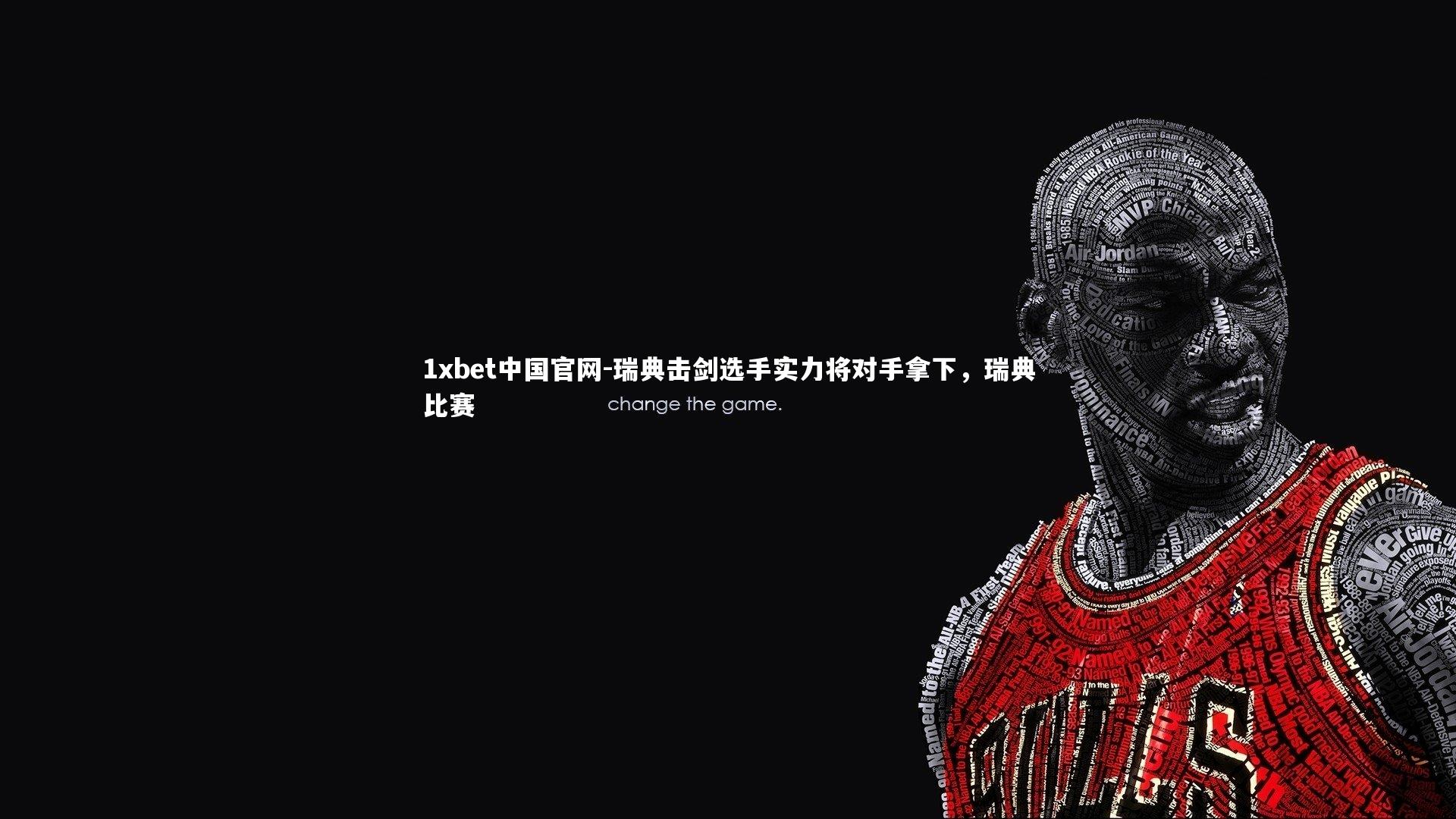 1xbet中国官网-瑞典击剑选手实力将对手拿下，瑞典比赛