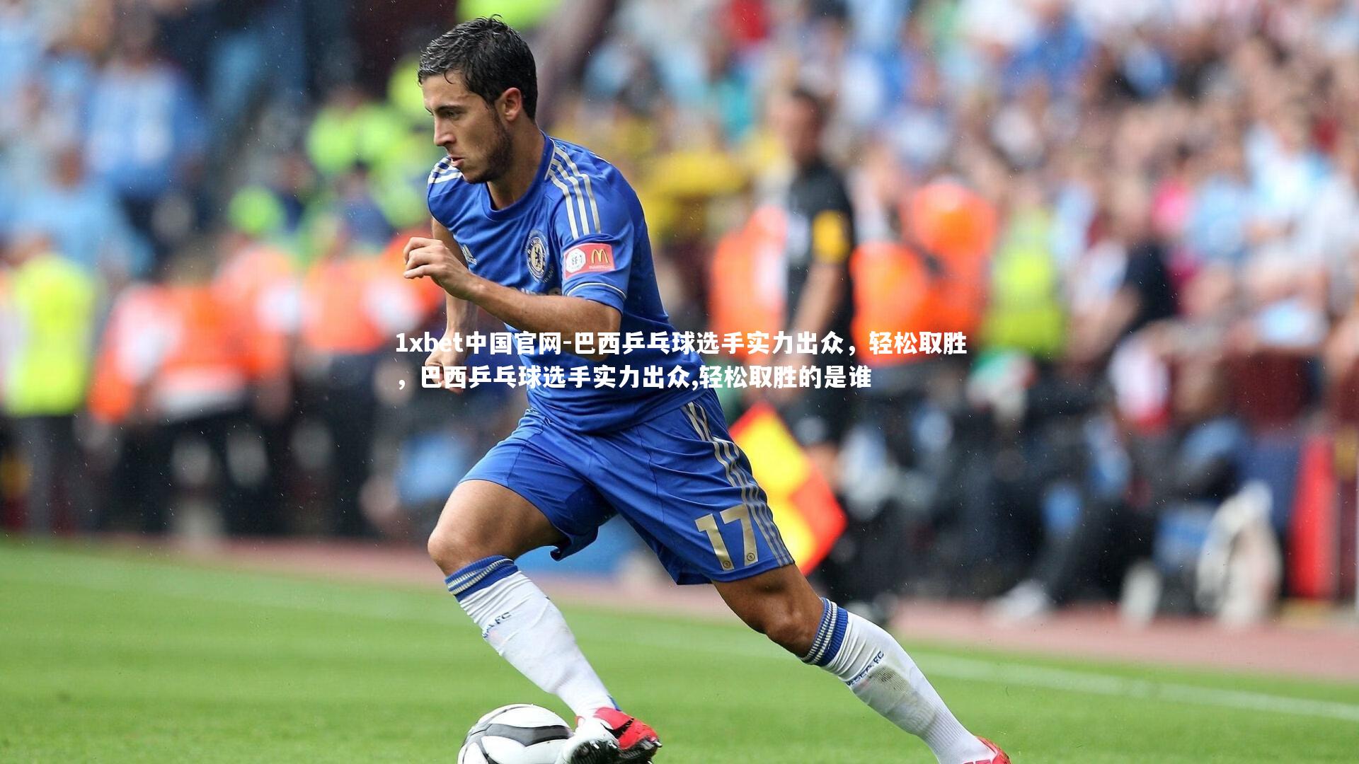 巴西乒乓球选手实力出众,轻松取胜,巴西乒乓球选手实力出众,轻松取胜的是谁