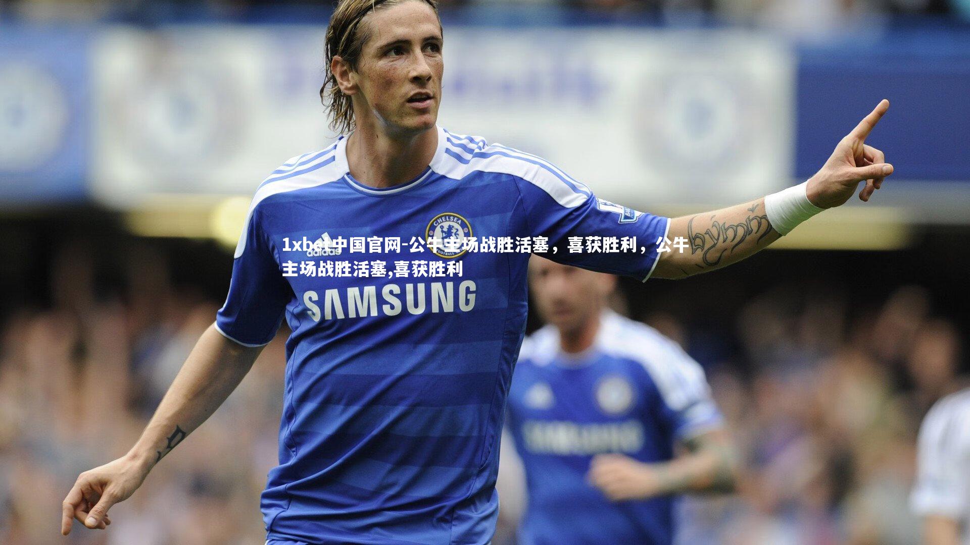 公牛主场战胜活塞,喜获胜利,公牛主场战胜活塞,喜获胜利