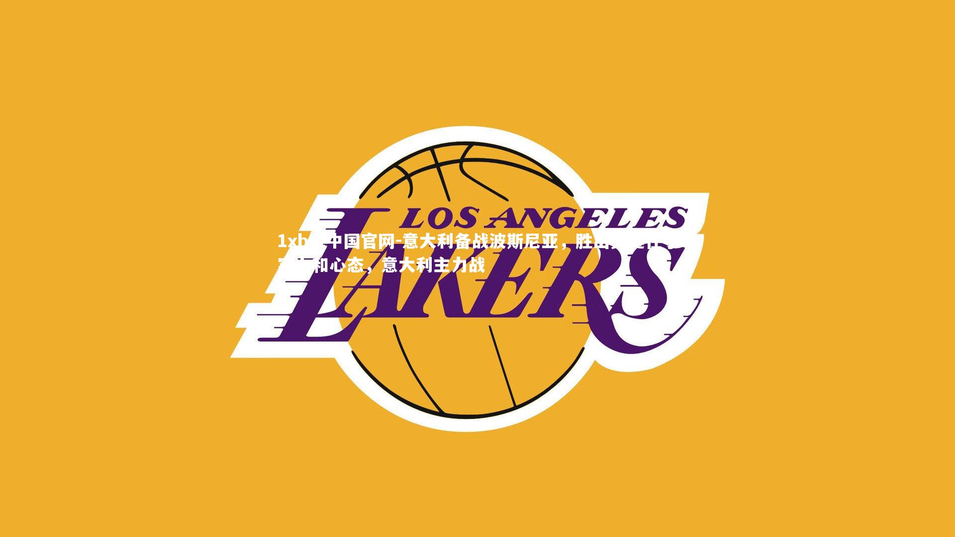 意大利备战波斯尼亚,胜出关键在于实力和心态,意大利主力战