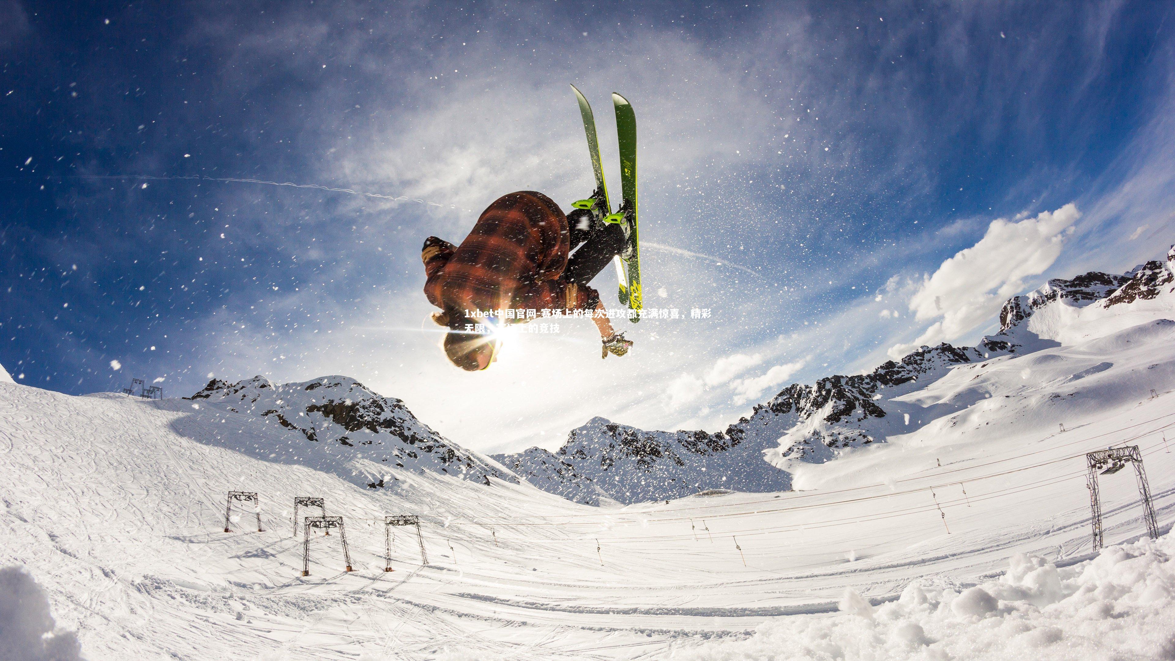 赛场上的每次进攻都充满惊喜,精彩无限,赛场上的竞技