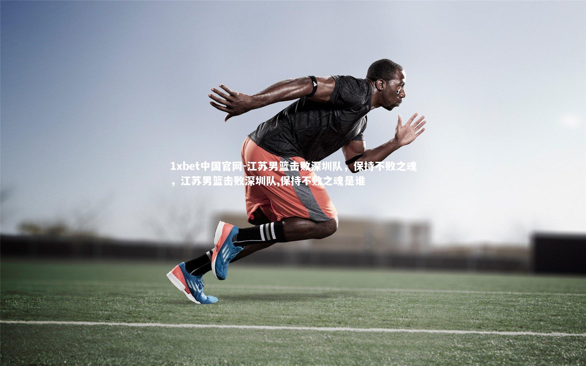 江苏男篮击败深圳队,保持不败之魂,江苏男篮击败深圳队,保持不败之魂是谁