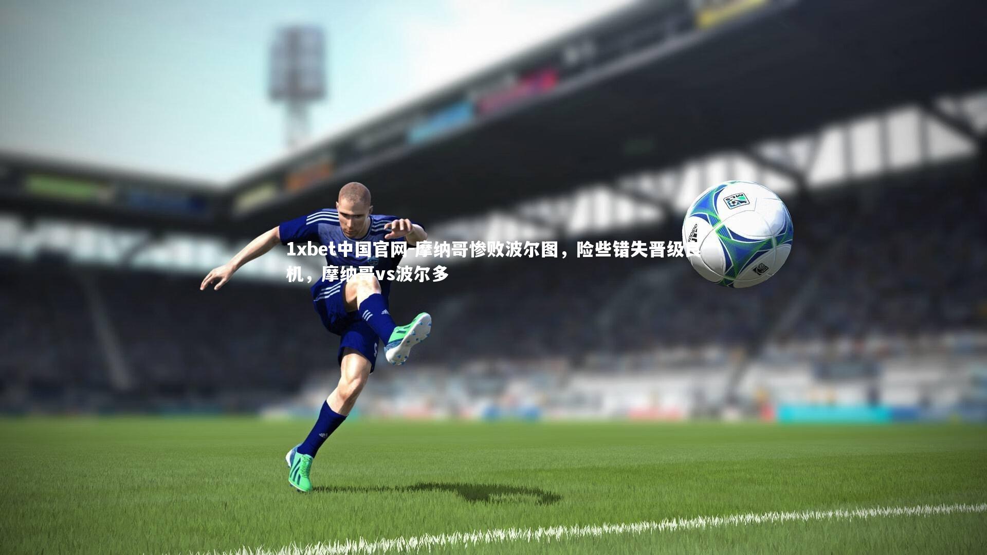 摩纳哥惨败波尔图,险些错失晋级良机,摩纳哥vs波尔多