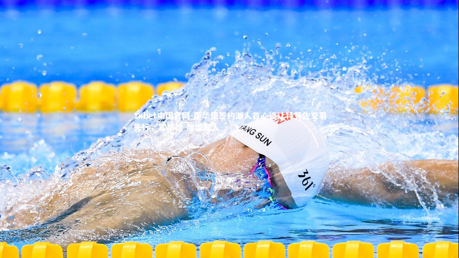 霍华德签约湖人首心谈让特劳佐交易先行,霍华德 加盟湖人