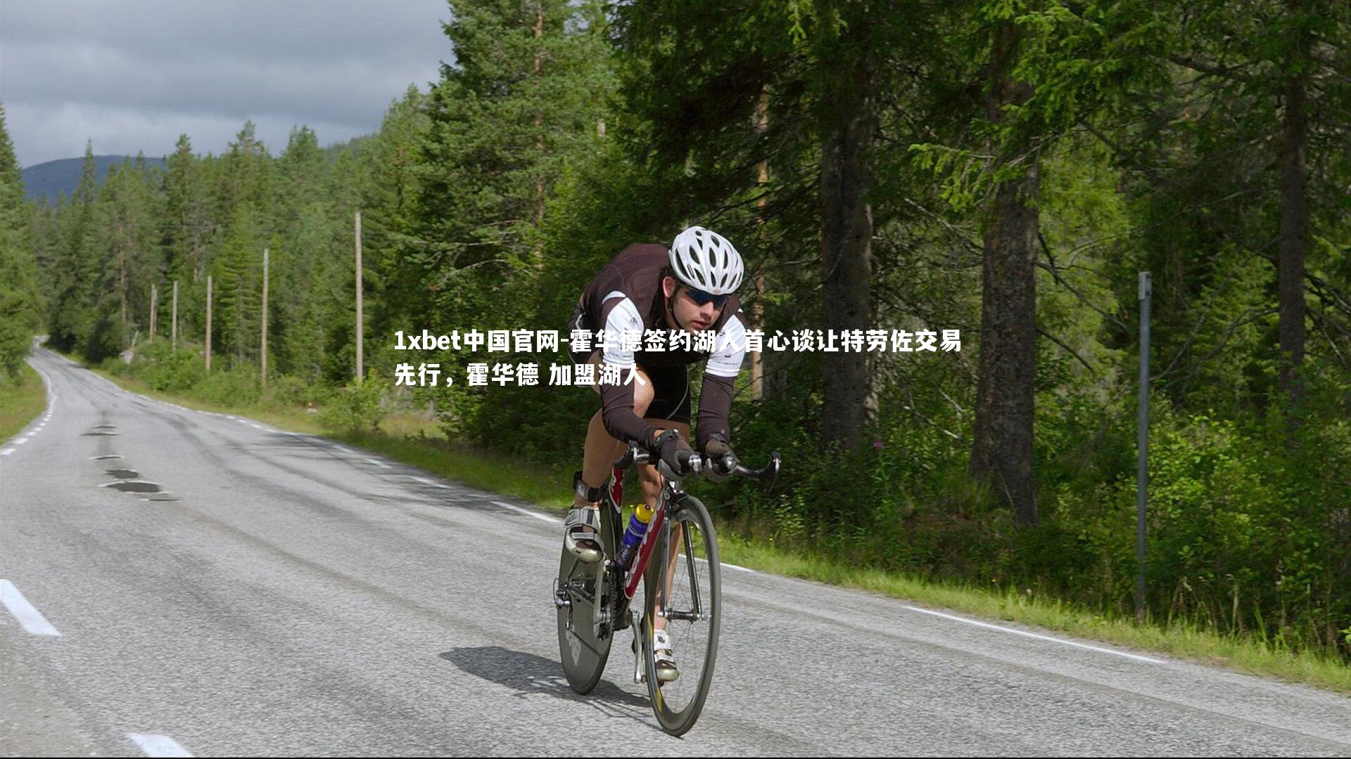 霍华德签约湖人首心谈让特劳佐交易先行,霍华德 加盟湖人