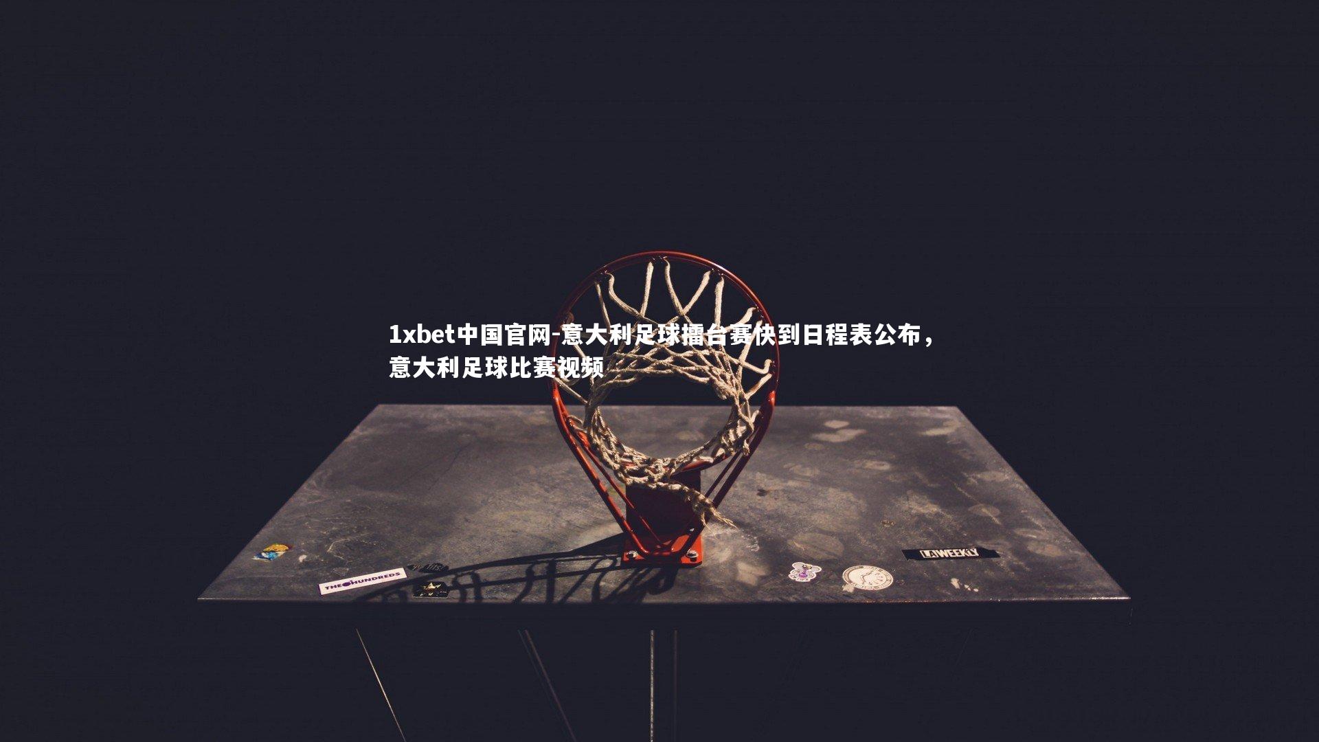意大利足球擂台赛快到日程表公布,意大利足球比赛视频