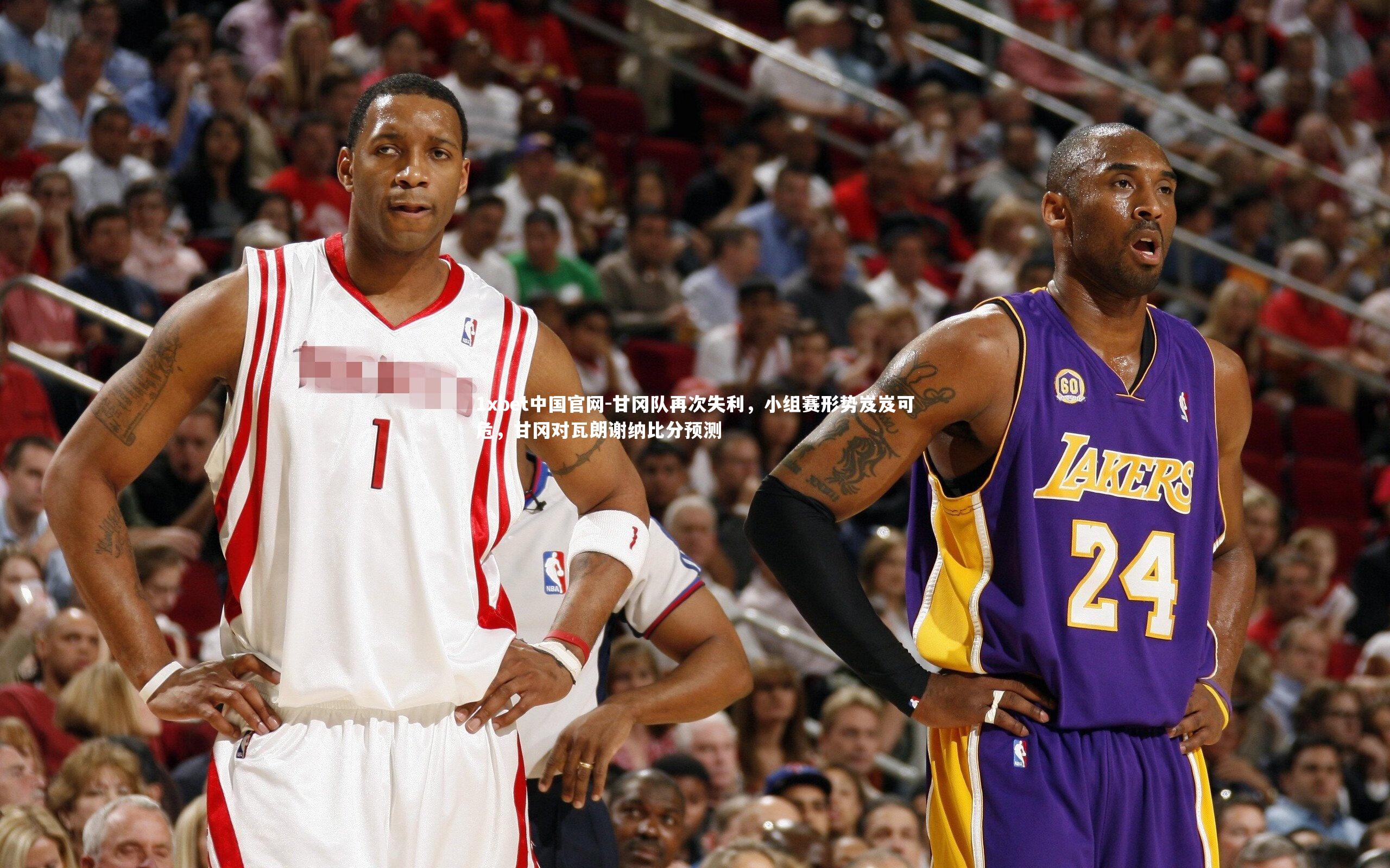 甘冈队再次失利,小组赛形势岌岌可危,甘冈对瓦朗谢纳比分预测