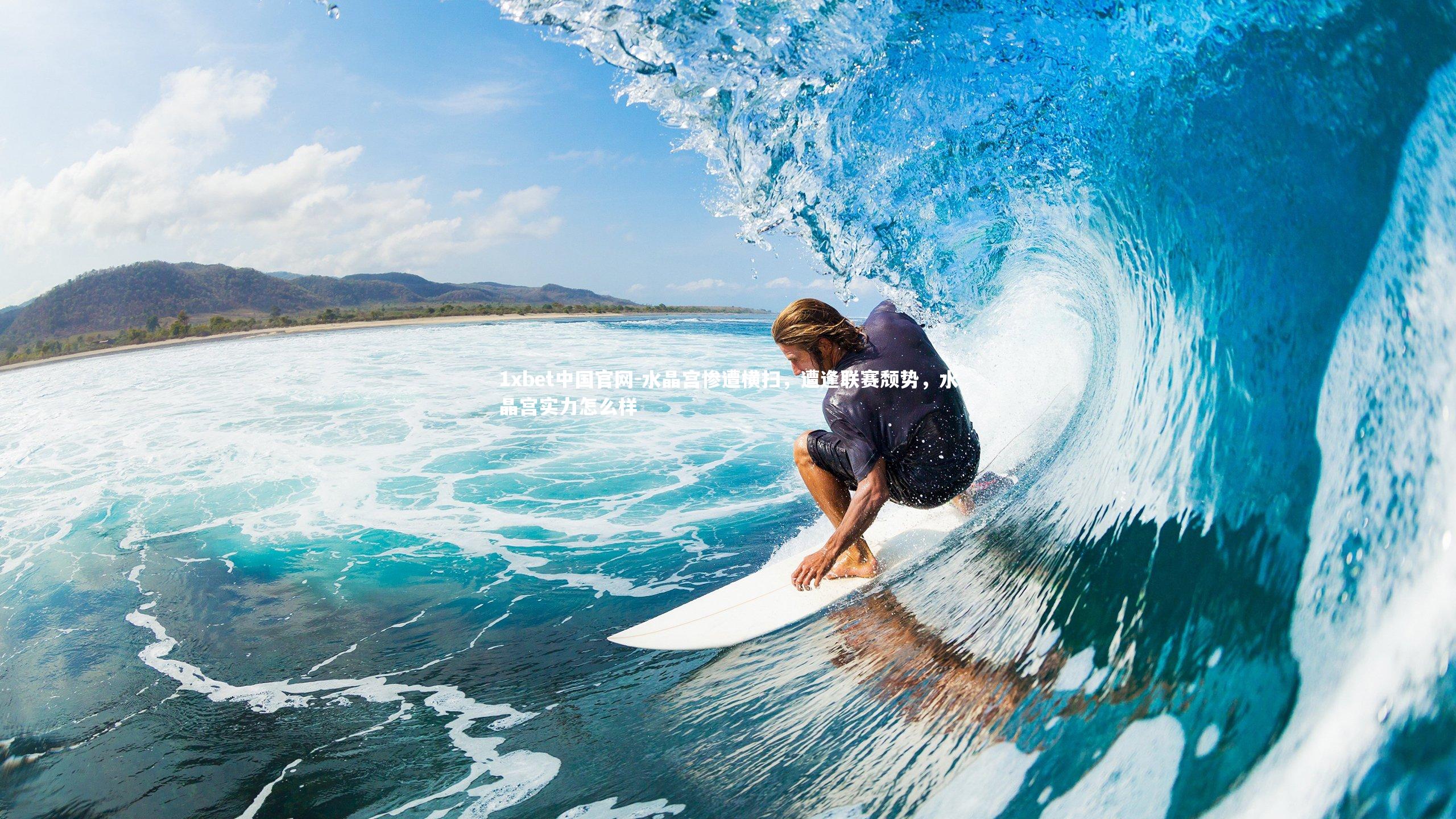 水晶宫惨遭横扫,遭逢联赛颓势,水晶宫实力怎么样