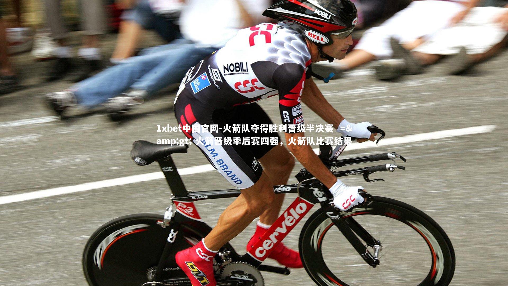 火箭队夺得胜利晋级半决赛 => 火箭晋级季后赛四强,火箭队比赛结果