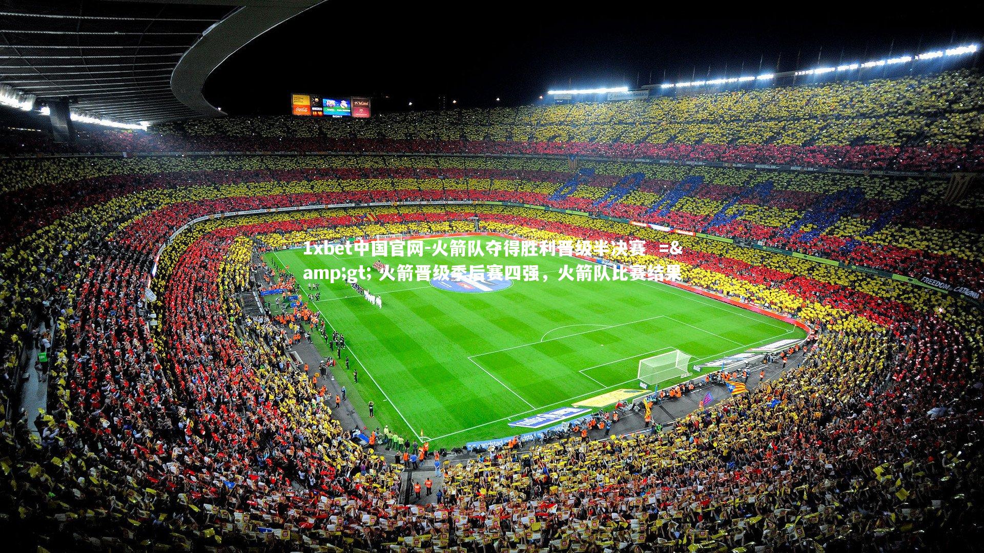 火箭队夺得胜利晋级半决赛 => 火箭晋级季后赛四强,火箭队比赛结果