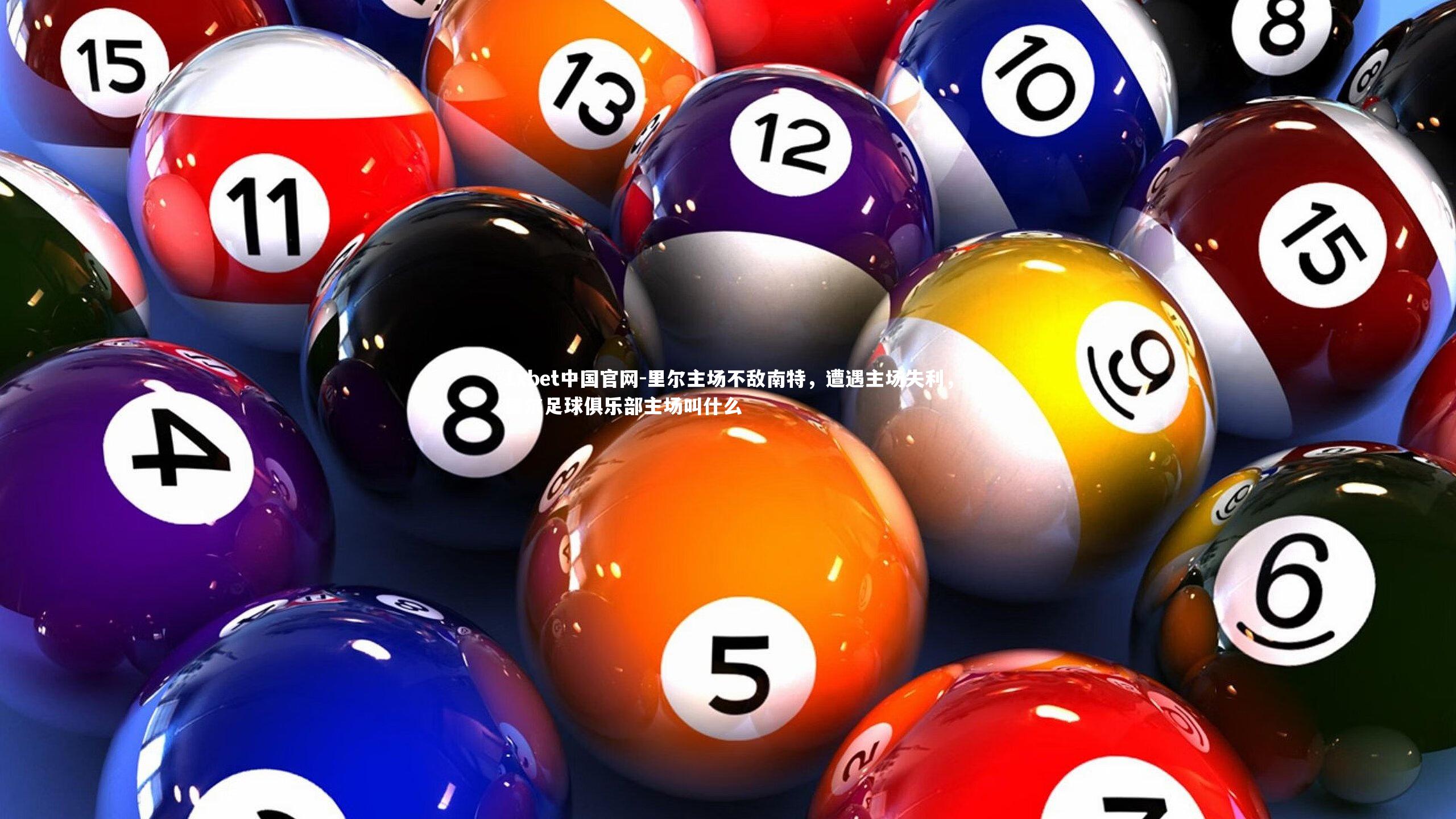 里尔主场不敌南特,遭遇主场失利,里尔足球俱乐部主场叫什么